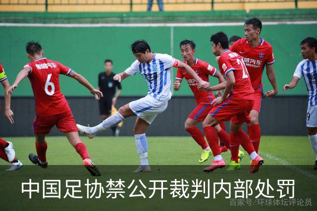 中国足协禁公开裁判内部处罚
