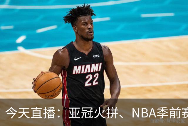 今天直播：亚冠火拼、NBA季前赛来袭，还有西甲英超等精彩赛事！