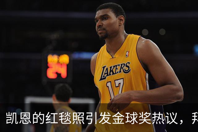 凯恩的红毯照引发金球奖热议，拜仁却说只是宣传照