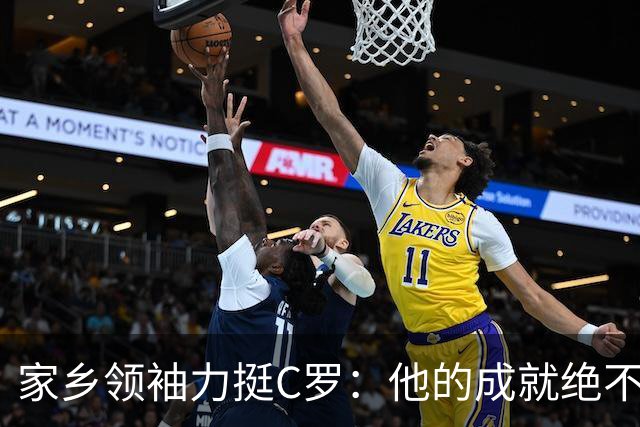 家乡领袖力挺C罗：他的成就绝不能被忽视！