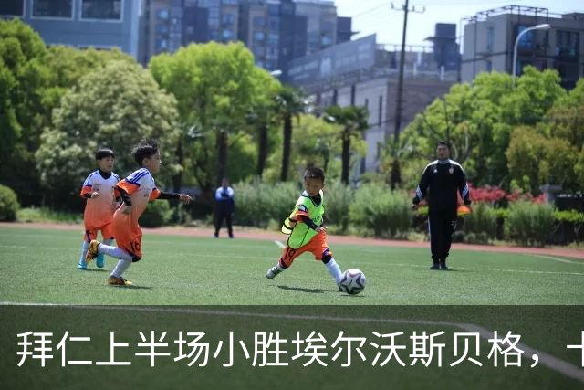 拜仁上半场小胜埃尔沃斯贝格，卡尔破门助球队领先