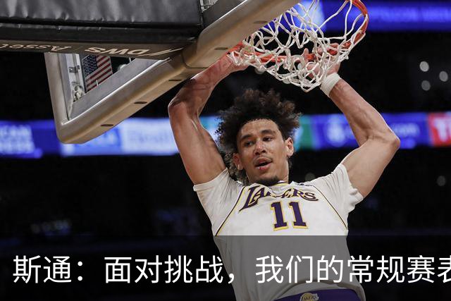 斯通：面对挑战，我们的常规赛表现依然出色