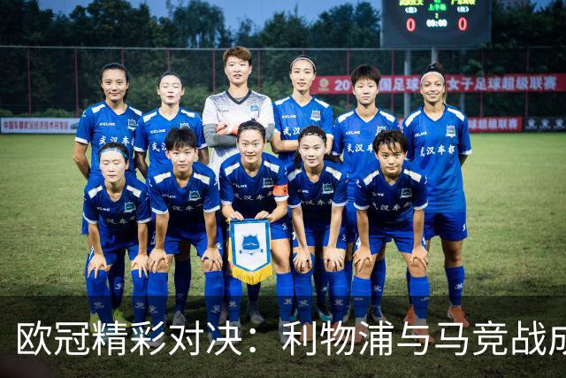 欧冠精彩对决：利物浦与马竞战成平局