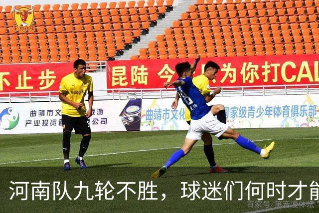 河南队九轮不胜，球迷们何时才能见胜利？