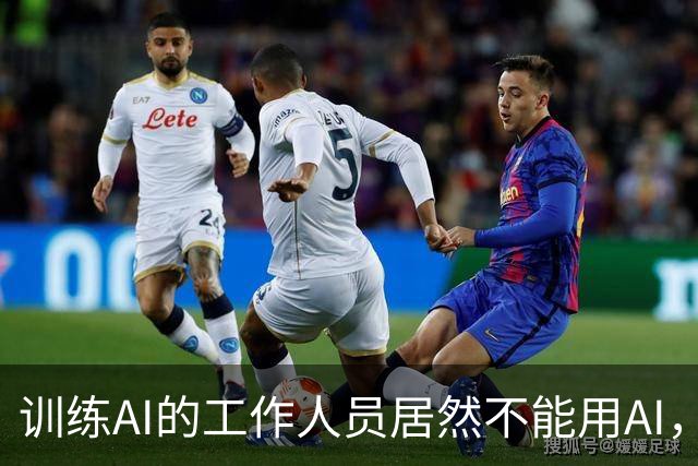 训练AI的工作人员居然不能用AI，真是让人哭笑不得！